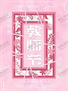 教师节海报 【酷图网】教师节,感恩教师节,教师节文化,教师节宣传,教师节海报,教师节展架,教师节DM,教师节户外,教师节写真,教师节广告,教师节快乐,教师节图片,教师节背景,教师节矢量,老师您辛苦了,教师节吊旗,教师,感谢老师,教师节模板,感恩老师,教师节贺卡,感恩节,祝福,难忘师恩