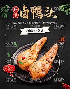 卤鸭头  - 源文件下载【酷图网】周黑鸭,武汉黑鸭,鸭头海报,卤鸭头,香辣鸭头,干锅辣鸭头,风味干锅,特色干锅,风味菜,干锅类,四川美食,重庆小吃,山东小吃,鸭头,鸭头专卖,辣鸭头加暖风,辣鸭头海报,辣鸭头展板,辣鸭头挂画,餐厅挂画,鸭子,沙县小吃,辣鸭头,干锅,特色小吃,辣锅,鸭头促销,鸭头特卖,