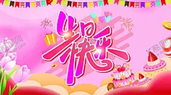 生日快乐 【酷图网】生日晚会,生日模版,快乐生日会,生日快乐海报,生日会背景,生日图片,生日宴,生日快乐背景,生日快乐晚会,满月宴会,生日素材,生日展板,生日派对,生日快乐,生日主画面,生日海报,生日祝福,生日礼物,生日聚会,生日背景,生日蛋糕,生日贺卡