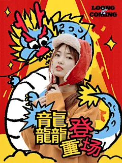 春节趣味龙年写真创意晒照PLOG小红书配图