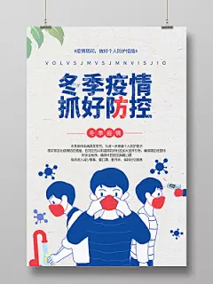 浅灰色简洁卡通冬季疫情抓好防控宣传海报设计冬季防疫