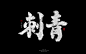 鸿远 | 字迹 -字体传奇网-中国首个字体品牌设计师交流网