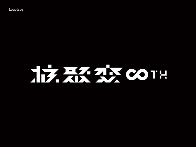 8th核聚變<br/>Design：李怡...