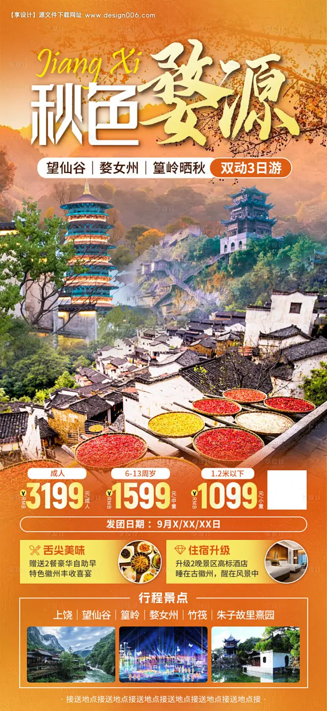 编号：49190024089448623【享设计】源文件下载-江西婺源旅游海报