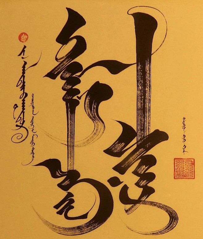 蒙古文艺术字