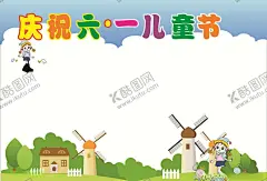 庆祝六一 【酷图网】六一,六一儿童节,61儿童节,儿童节,61,61促销,超市六一,61展架,儿童节展板,六一吊旗,六一单页,儿童节海报,开心六一,欢度六一,六一超市活动,欢度儿童节,儿童节促销,六一促销,童乐六一,儿童节快乐,快乐六一,欢庆六一,六一展板,六一学校活动,儿童节宣传单,六一宣传,六一舞台,庆祝六一