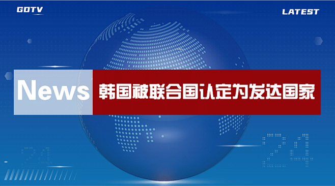 全球新闻热点世界融媒体横版banner