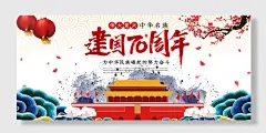 建国周年国庆展板