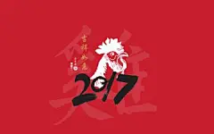 2017鸡年新春喜庆图片电脑壁纸