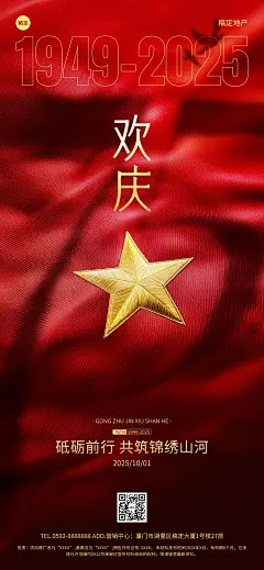 国庆节房地产节日祝福全屏竖版海报AIGC