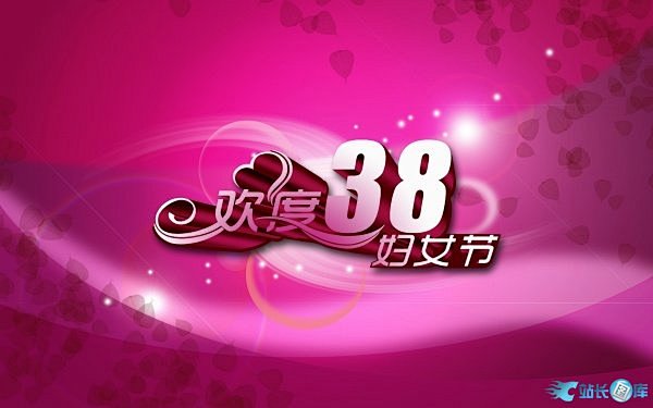 欢度38妇女节PSD