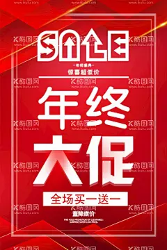 年终大促买一送一  - 源文件下载【酷图网】年终大促活动,买一送一,促销KT板,年底清仓,年终海报,