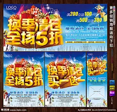 换季清仓 全场5折 买一送一 促销海报 清仓甩卖 特价 大促销 换季大清仓 季末大清仓 清仓 清仓特惠 打扣 降价 季末清仓 夏季清仓 秋季清仓 冬季清仓 清仓大甩卖 清仓大处理 重装清仓 传单 清仓宣传 冬装清仓 服饰清仓 全面清仓 清仓打折 清仓广告 清仓特卖 清仓洗货 清仓海报 全场清仓 特价商品 今日特价 促销活动 活动海报 海报设计