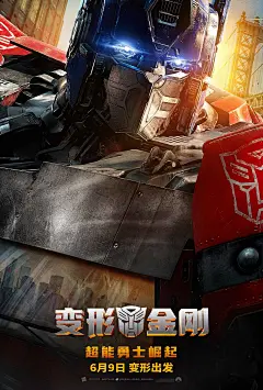 电影海报-变形金刚：超能勇士崛起 (7)