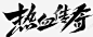 热血传奇毛笔字