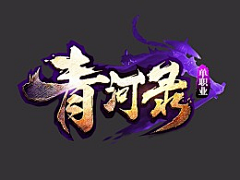 落英盈采集到古风logo