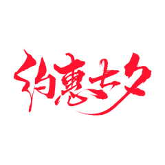 急性子大梅采集到七夕