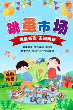 跳蚤市场  - 源文件下载【酷图网】跳蚤市场,儿童跳蚤市场,校园跳蚤市场,DM单,儿童集市,跳蚤市场海报,小学跳蚤市场,跳蚤市场广告,学校跳蚤市场,少儿跳蚤市场,义卖,校园义卖,学校义卖