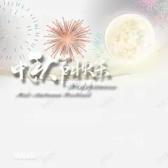 中秋节贺卡满月烟花