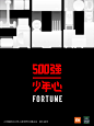 「500强，少年心」海报设计合辑_作品 : 我们邀请了公司众多设计师来创作 但好看的设计太多了 这些海报作品，也体现出…