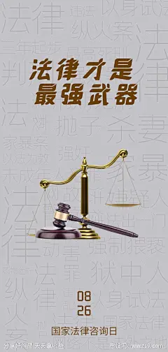 国家法律咨询日海报-源文件-志设网-zs9.com