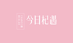 xiaomei~采集到文字logo