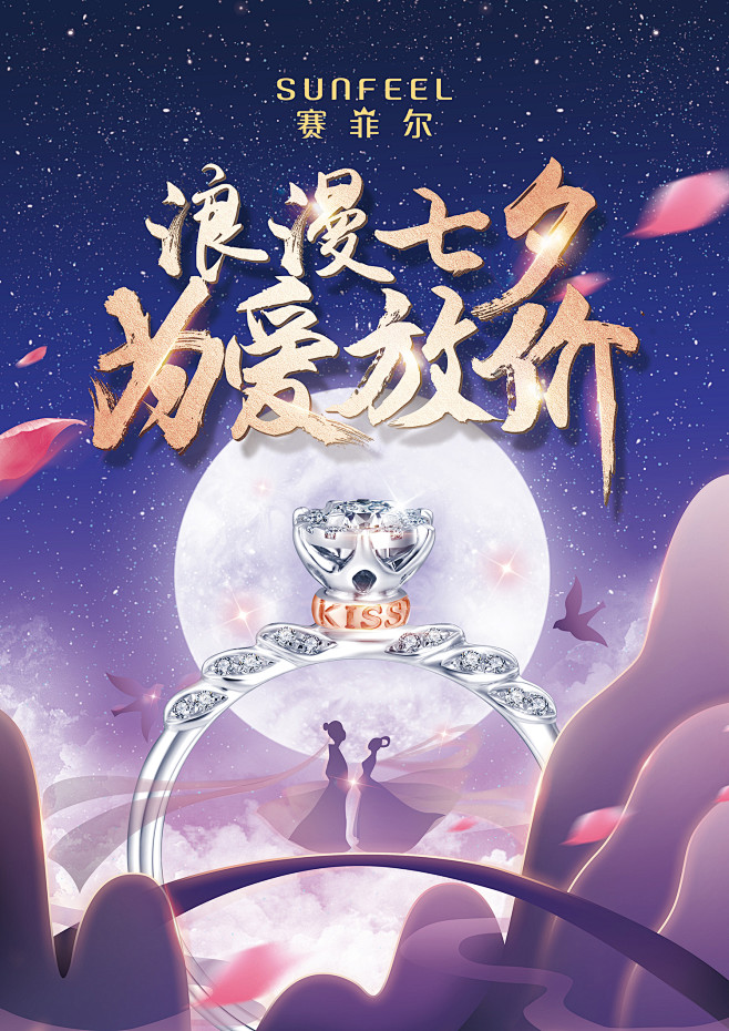 赛菲尔-七夕线下活动主视觉