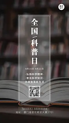 全国科普日知识宣传普及文化简约海报