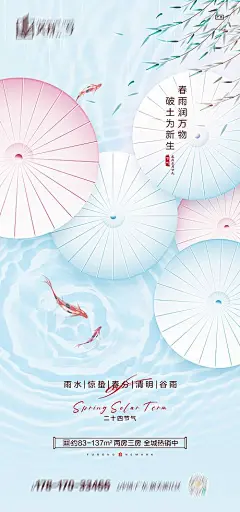 【仙图网】海报 地产 二十四节气 雨水 惊蛰 春分 清明 谷雨 燕子 水滴 水纹|1019928 