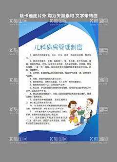 蓝色儿科病房管理制度牌  - 源文件下载【酷图网】医院,儿科,管理制度,制度牌,蓝色,卡通,医护,医生,儿童,展板,海报,宣传单