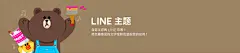 LINE - 官方主题 : LINE STORE是LINE的官方网上商店。这里提供多种广受喜爱的人物主题，可用来装扮您的LINE应用！主题种类繁多、包罗万象，从动漫巨星到时尚的单色设计。