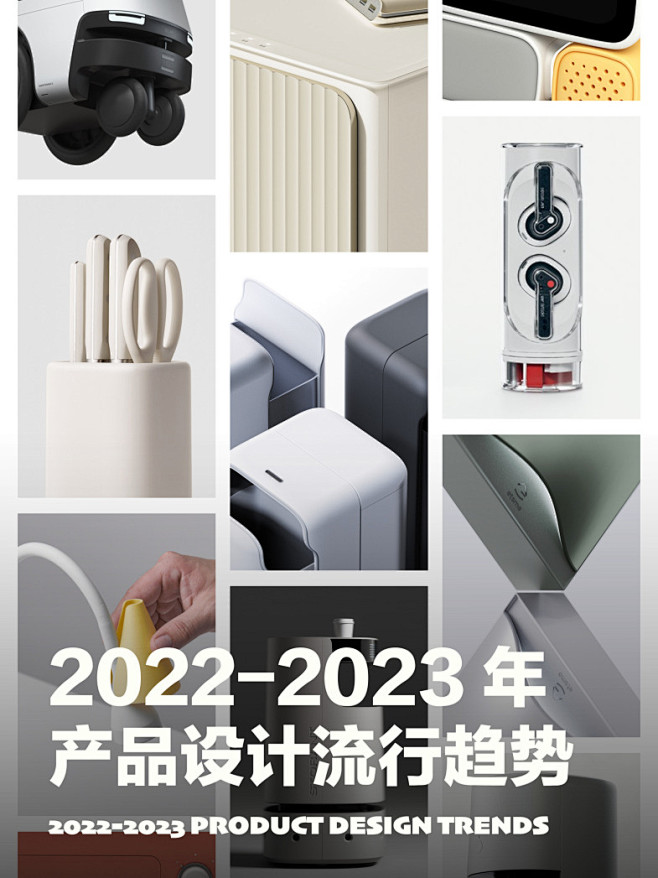 2022-2023年 产品设计流行趋势 ...