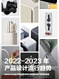 2022-2023年 产品设计流行趋势 - 普象网