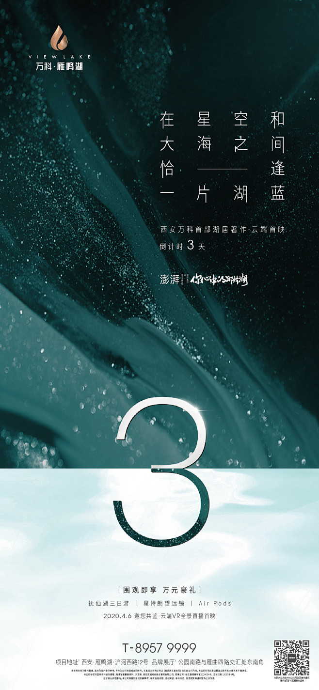 发布会 倒计时 万科雁鸣湖