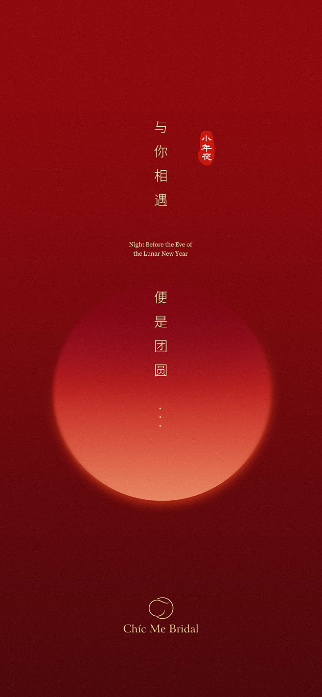 小年夜 (1)