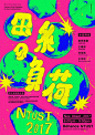 快给甲方爸爸看看，这是不是他要的色彩画面丰富一点的同时再简洁一点？海报设计颜色再多，设计师也没在怕的~（收集@melonxixiisone ）
#巴士日记# ​​​​