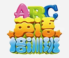 卡通可爱少儿英语培训班 元素 免抠png 设计图片 免费下载 页面网页 平面电商 创意素材