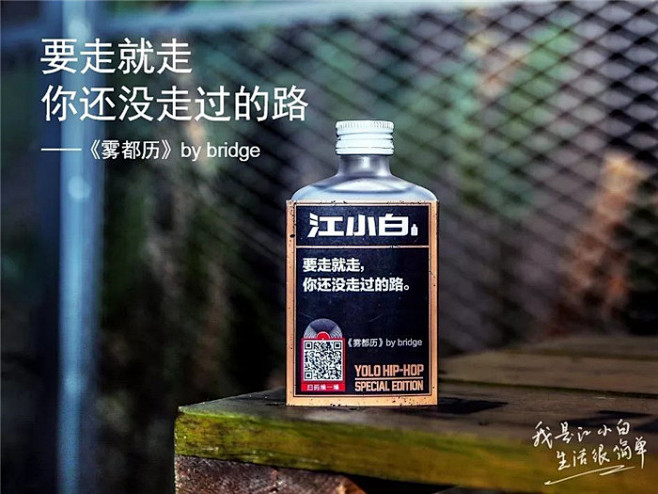 江小白YOLO表达瓶：这是一瓶把嘻哈唱进...
