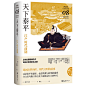 天下泰平：江户时代前期（讲谈社·日本的历史08）
日本史学家横田冬彦经典力作，一本书读懂江户日本的繁华与隐忧。日本史里程碑之作，讲谈社百年献礼巨制。中国社会科学院研究员汤重南、浙江大学教授王勇、北京大学教授王新生、清华大学教授刘晓峰诚挚推荐