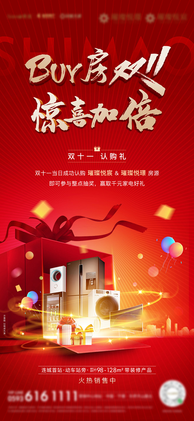 房地产红底双十一家电活动微单海报设计师房...