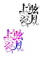 莜未烟制作 校园字设