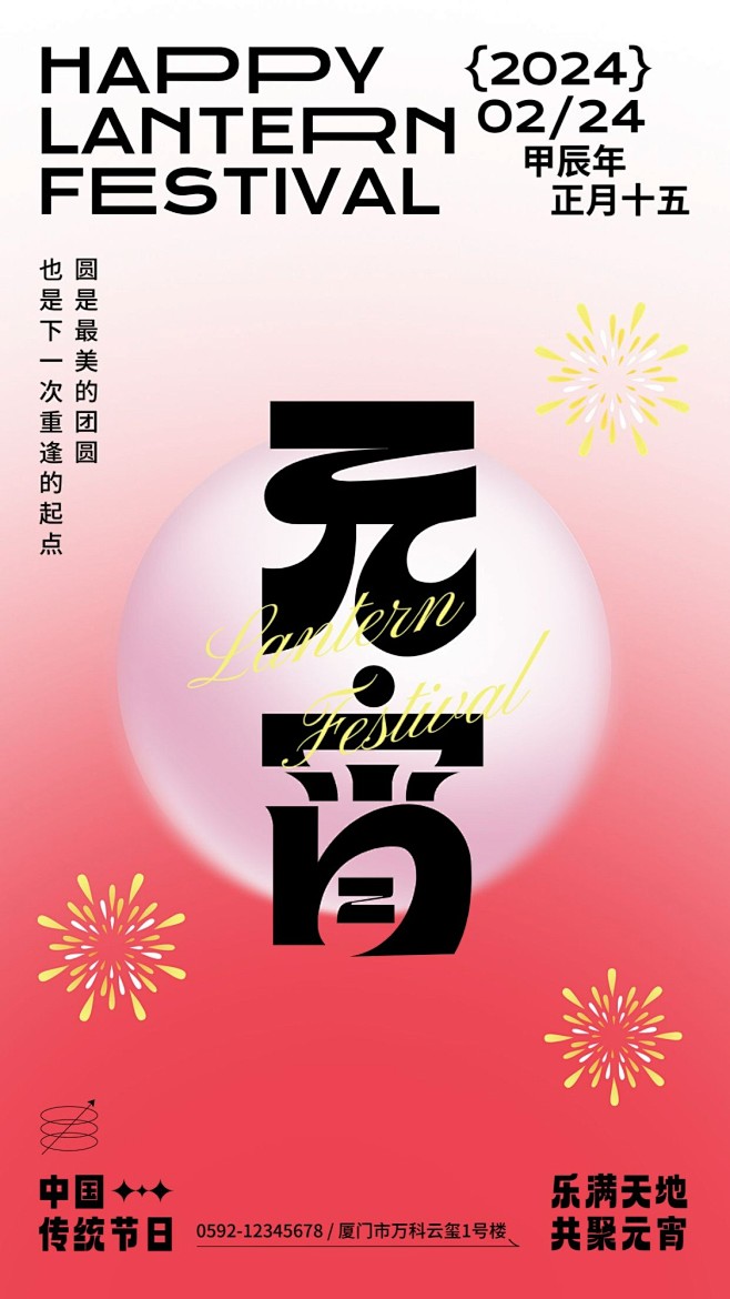 元宵节节日祝福手机海报