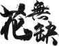 花无缺