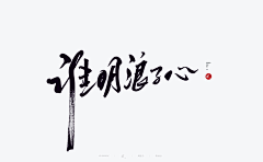 我是新手1122采集到字体