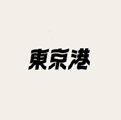 认真的小飞鼠采集到字体