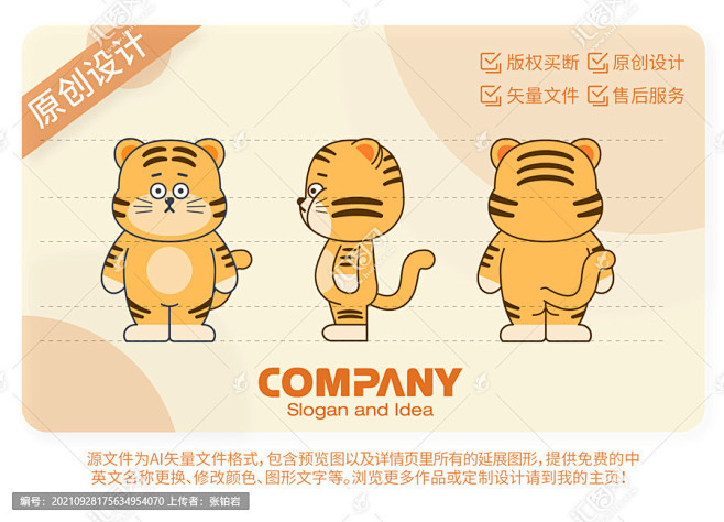 萌呆老虎卡通IP形象设计