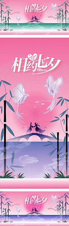 【仙图网】海报 插画 地产 节日 创意 美业 七夕 浪漫 爱情 融媒体 新媒体 牛郎织女 七月初七 鹊桥 喜鹊 现代 简约|1044120 