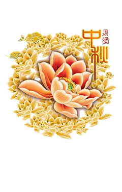 月满中秋花朵节日元素|png元素,创意设计,花好月圆,节日,喜迎中秋,月满中秋,月圆之夜,月圆中秋,中秋贺卡,中秋佳节,中秋节,中秋节促销