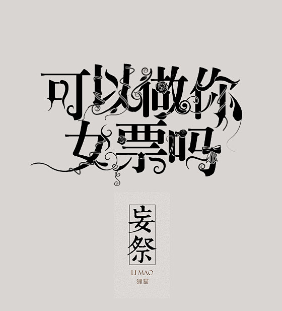 校园字设
《可以做你女票吗》