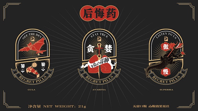 Package Design | 后悔药...